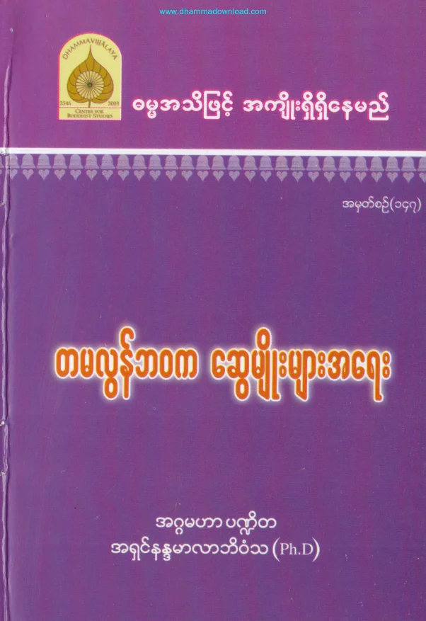 147. တမလြန္ဘဝက ေဆြမ်ဳိးမ်ားအေရး.pdf